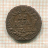 Денга 1741г