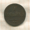 1 копейка 1837г