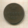 Копейка 1852г
