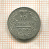 10 копеек 1822г
