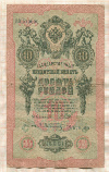 10 рублей. Шипов-Афанасьев 1909г