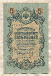 5 рублей. Шипов-Барышев 1909г