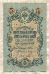 5 рублей. Шипов-Барышев 1909г