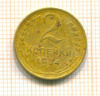 2 копейки 1954г