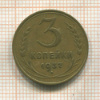 3 копейки 1937г