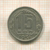 15 копеек 1951г