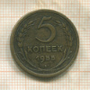 5 копеек 1955г