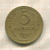 5 копеек 1935г