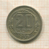 20 копеек 1936г