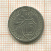 15 копеек 1932г