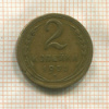 2 копейки 1935г