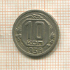 10 копеек 1936г