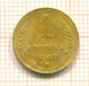 Копейка 1949г