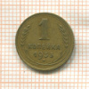1 копейка 1933г