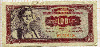 100 динаров. Югославия
