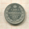 20 копеек 1880г