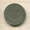 20 стотинок. Болгария 1912г