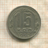 15 копеек 1952г