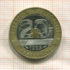 20 франков. Франция 1993г