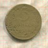 5 копеек 1938г