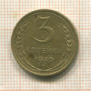 3 копейки 1940г