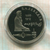 1 рубль. Лебедев. ПРУФ 1991г