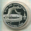 10 рублей. Олимпиада-80. ПРУФ 19178г