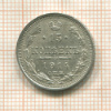 15 копеек 1914г