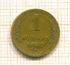 Копейка 1949г