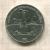 1 рубль. Бородино 1987г