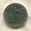1 рубль. 30 лет Победы 1975г