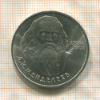 1 рубль. Менделеев 1984г