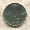 1 рубль. Франциск Скорина 1990г