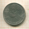 1 рубль. Карл Маркс 1983г