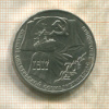 1 рубль. 70 лет ВОСР 1987г