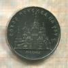 5 рублей. Собор Покрова на Рву 1989г