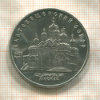 5 рублей. Благовещенский собор 1989г