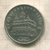 5 рублей. Архангельский собор 1991г