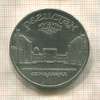 5 рублей. Регистан 1989г