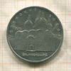 5 рублей. Успенский собор 1990г