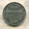 5 рублей. Матенадаран 1990г
