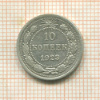 10 копеек 1923г