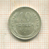 10 копеек 1928г