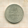 10 копеек 1929г