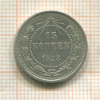 15 копеек 1923г
