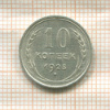 10 копеек 1925г