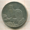 3 рубля. Соболь 1995г