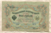 3 рубля. Шипов-Гаврилов 1905г