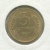 3 копейки 1927г
