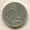 Полтинник 1926г